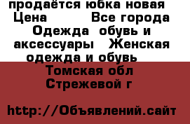 продаётся юбка новая › Цена ­ 350 - Все города Одежда, обувь и аксессуары » Женская одежда и обувь   . Томская обл.,Стрежевой г.